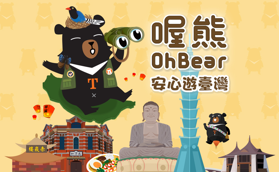 喔熊愛心遊臺灣