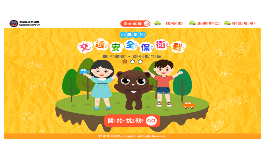 交通安全保衛戰(低年級)