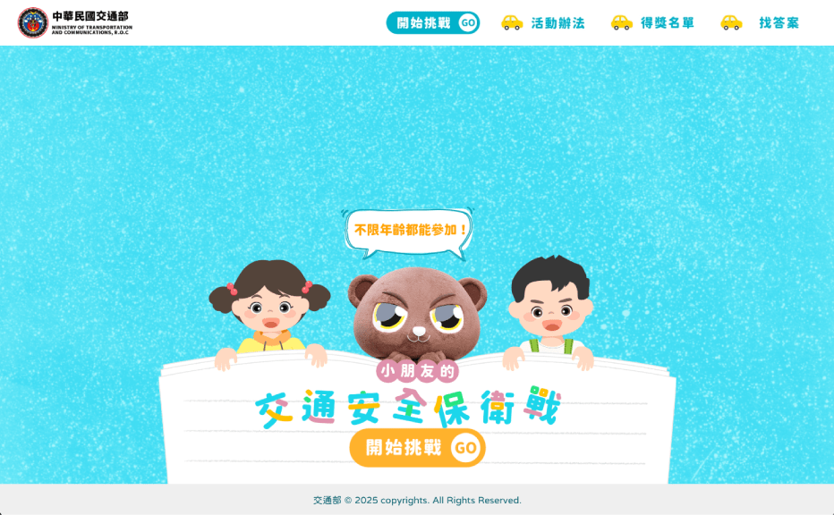 交通安全保衛戰(中年級)