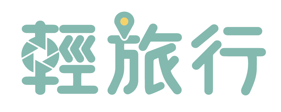 輕旅行